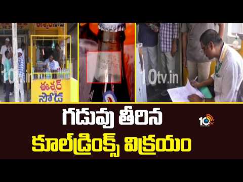 Eshwar Soda Center Kurnool | గడువు తీరిన కూల్‌డ్రింక్స్ విక్రయం | 10TV News - 10TVNEWSTELUGU