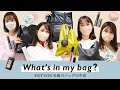 【What’s in my bag?】コスメ社員の通勤バッグの中身紹介👜