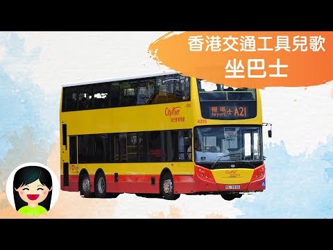 坐巴士 | 搭巴士中文兒歌 | 香港交通工具粵語廣東話歌曲 | 幼稚園認識巴士教材 | 嘉芙姐姐兒歌