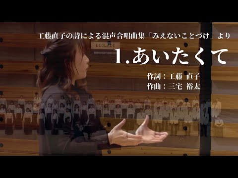 1．あいたくて（工藤直子の詩による混声合唱曲集「みえないことづけ」より）