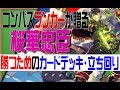 【#コンパス】初心者必見！ランクを上げるための桜華忠臣カードデッキ・立ち回り講座【解説③】