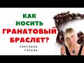 Как носить гранатовый браслет? Прямой эфир Instagram 06.10.2020. Светлана Гураль.