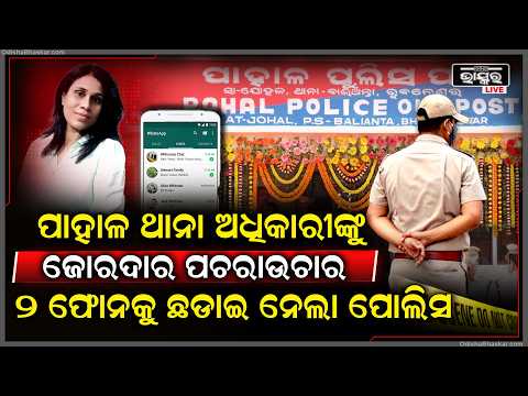 ଖୋଲୁଛି ବିୟୁଟି ମହାନ୍ତିଙ୍କ ମୃତ୍ୟୁର ଗୁମର, ପାହାଳ ଥାନା ଏ .ଏସ.ଆଇଙ୍କୁ ଚାଲିଛି ଜୋରଦାର ପଚାରଉଚାର IICdeathcase