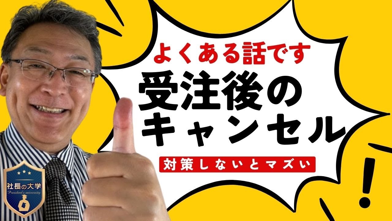 受注のキャンセル対策は万全ですか?(動画編)