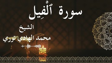 105 Surat Al Feel Al SheikhMohamed El Hady Toure الشيخ محمد الهادي توري سورة الفيل كاملة