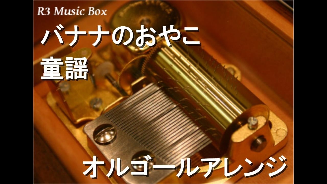 R3 Music Box | 最新のヒット曲や名曲をオルゴールアレンジにして配信