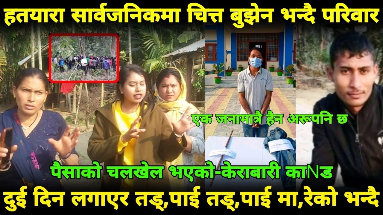 Kerabari News|बाबुराम हतया प्रकरणमा सार्वजनिक प्रति परिवार असन्तुष्ट|एक मात्रै हैन अरूपनि छ भन्दै