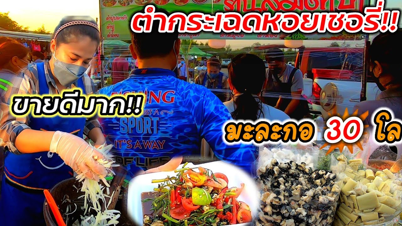 ขายดีมาก‼️ตำไม่มีเวลาพัก ตำไวไม่ต้องรอ ตำกระเฉดหอยเชอรี่ ตำป่าเมนูสุดเด็ด!! มะละกอวันละ30โล😱