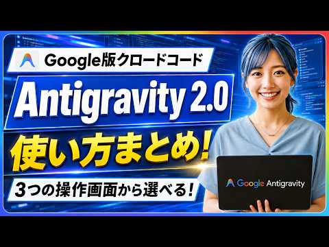 【Google版クロードコード】無料で使えるAIエージェント「Antigravity 2.0」完全ガイド｜概要・インストール方法・使い方・活用事例までやさしく解説！