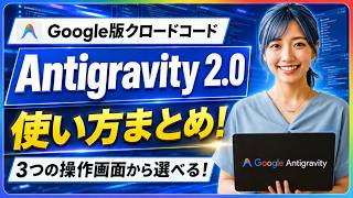 【Google版クロードコード】無料で使えるAIエージェント「Antigravity 2.0」完全ガイド｜概要・インストール方法・使い方・活用事例までやさしく解説！
