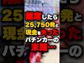 離席したら25,750発と現金を失ったパチンカーの末路… #パチンコ #パチスロ #スロット