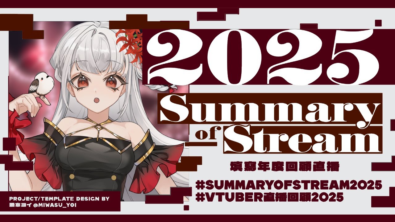 【2025年度回顾】2025:一起走过的直播四季 #降落欢迎 | MYViki