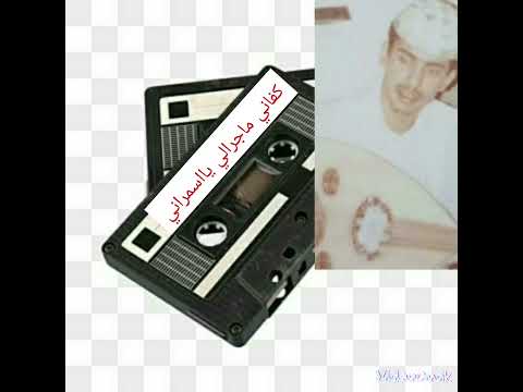 الفنان خالد السلامه كفاني ماجرالي يااسمراني 595 