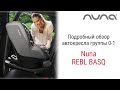 Nuna REBL BASQ – автокресло от 3 месяцев до 3 4 лет