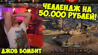 МИНУС НЕРВЫ! Челлендж на 50.000 РУБЛЕЙ! | Джов бомбит | Нарезка Джов