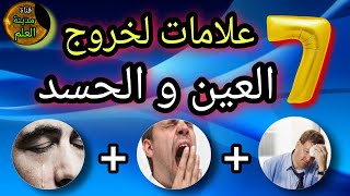 علامات الشفاء وخروج العين والحسد من جسدك تعرف عليها الآن#مدينة_العلم