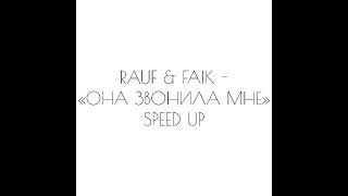 RAUF & FAIK - «ОНА ЗВОНИЛА МНЕ» SPEED UP