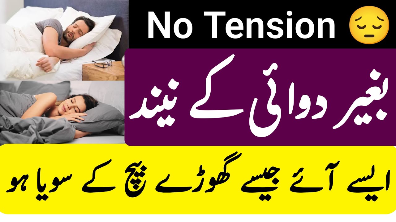 Insomnia Treatment | Neend ka na ana | Neend na aane ki waja | Neend aane ki Dua | Insomnia ka ilaj