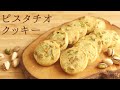 ザクザク【ピスタチオクッキー】【Pistachio cookies】の作り方/パティシエが教えるお菓子作り！