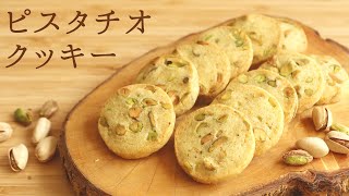 ザクザク【ピスタチオクッキー】【Pistachio cookies】の作り方/パティシエが教えるお菓子作り！