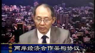 2009-09-27 海峡论谈(5/5):两岸经济合作架构协议