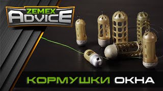 КОРМУШКИ ОКНА / ФИДЕРНЫЕ КОРМУШКИ / ZEMEX Advice