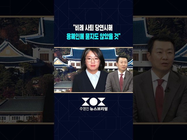 [여담야담] 윤희석 "청와대, 의원직 사퇴 당연시해 용혜인에 묻지도 않았을 것"  / SBS / #shorts