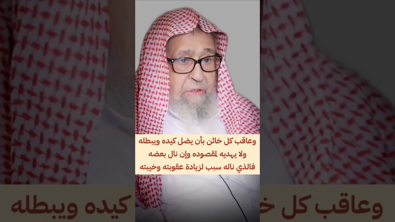 وعاقب كل خائن بأن يضل كيده ويبطله ولا يهديه لمقصوده وإن نال بعضه فهو سبب لزيادة عقوبته| صالح الفوزان