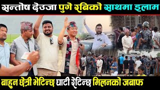 गृहमन्त्री रबी लामिछानेले ईलाम पुगेर बोले जीबि राईका बारेमा । सन्तोष देउजा र रबिको जम्का भेट