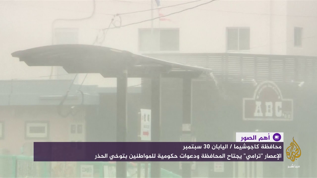 تحذيرات حكومية بعد اجتياح إعصار ترامي لمحافظة كاجوشيما في اليابان