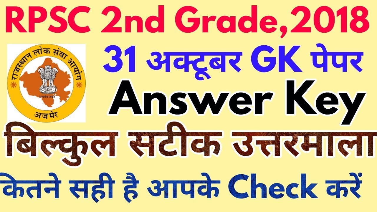 RPSC 2nd Grade Answer Key 31 Oct,2018 | Rajasthan 2nd Grade 31 Oct Answer Key