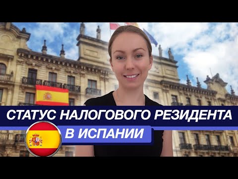 Статус налогового резидента Испании | Нужен ли статус налогового резидента в Испании?