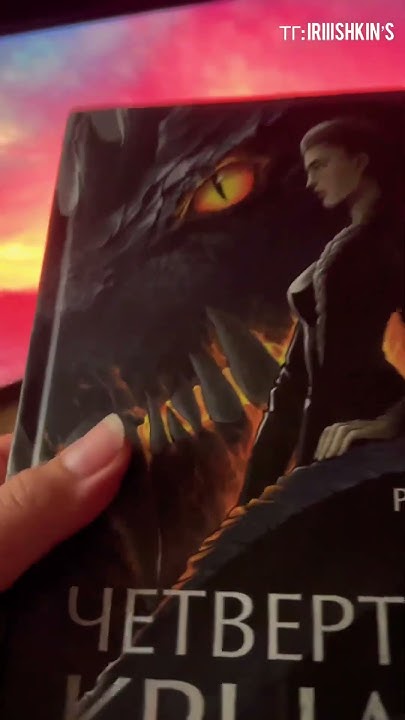 Распаковка новой книги «Четвертое крыло»🪽 #книголюб #четвертоекрыло # ...