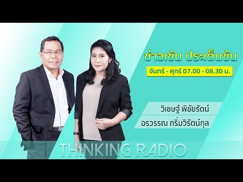 FM 96.5 | ข่าวเข้ม ประเด็นข้น |คนไทยที่อพยพจากยูเครน ลงเครื่องที่สนามบินสุวรรณภูมิ| 2 มี.ค. 65