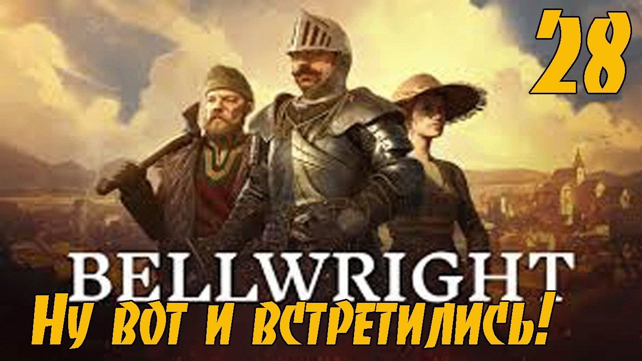 Bellwright #28 - Ну вот и встретились?! Строим средневековый город! Полное прохождение!