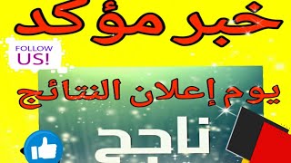 يوم إعلان نتائج البكالوريا 2019