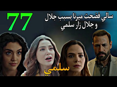 مسلسل سلمى الحلقة 77 جلال راح لسلمي المست شفي و شافها و سالي واجهت ميرنا بسبب جلال
