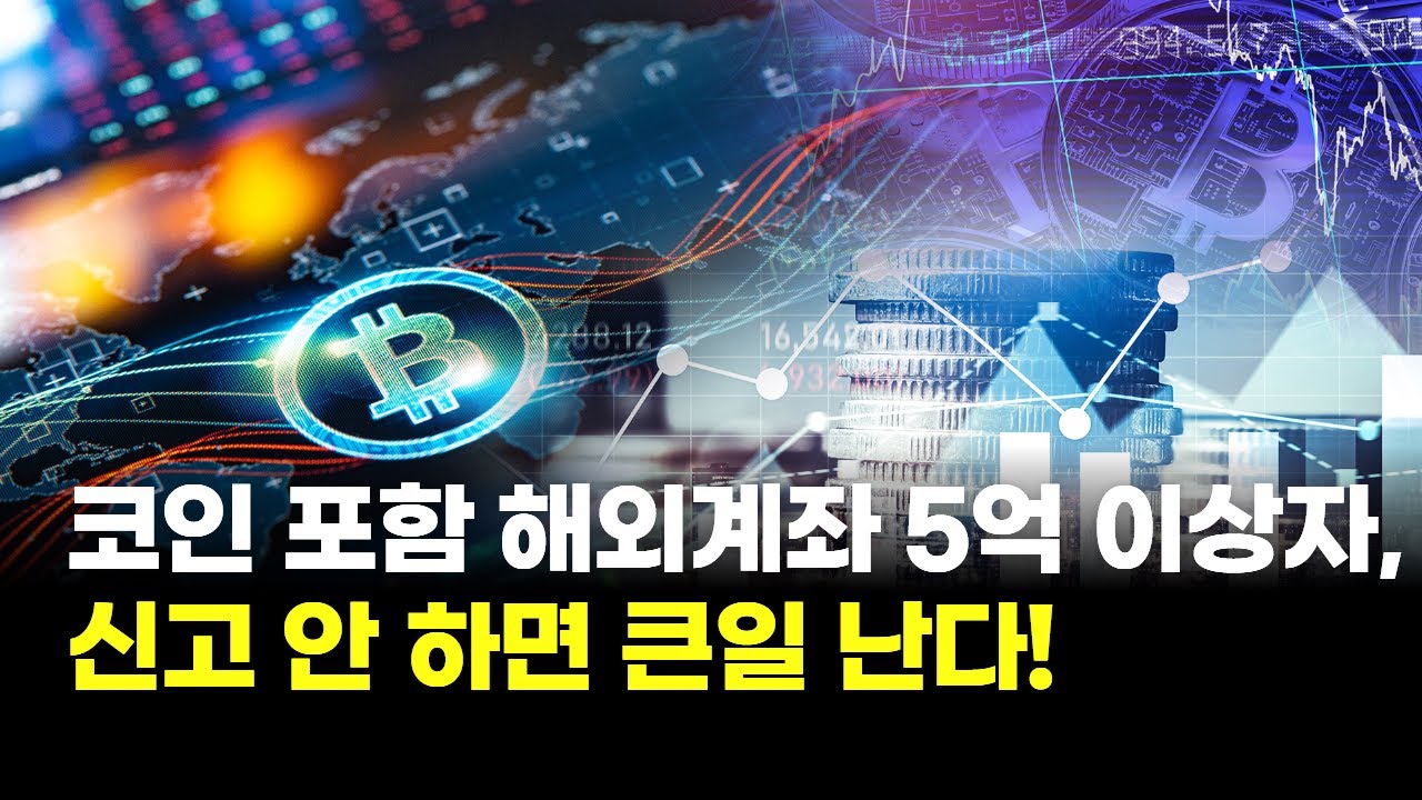 해외계좌·코인 5억 넘으면 신고해야…안 했다간 과태료