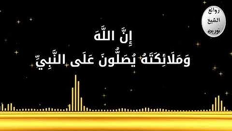 حالة واتساب .. ايات من سورة الاحزاب .. شيخ نورين رحمه الله