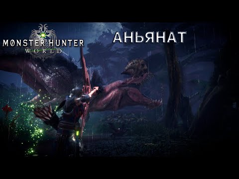 Видео: Monster Hunter World Охота на Аньянат
