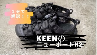 【1分で解説！】KEEN（キーン）の最強サンダル「ニューポートH2」の魅力を元アウトドア店員がレビュー！