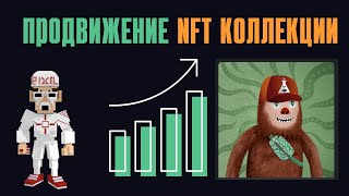 МАРКЕТИНГ СТРАТЕГИЯ ДЛЯ НФТ ПРОЕКТА / разбор nft проекта