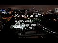 С.В. Савельев - Карантинные закуски