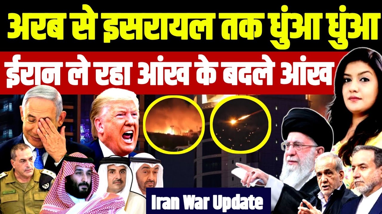 Arab से Israel तक धुआं धुआं • Iran ले रहा आंख के बदले आंख | Khamenei | Trump Netanyahu Bahrain Haifa