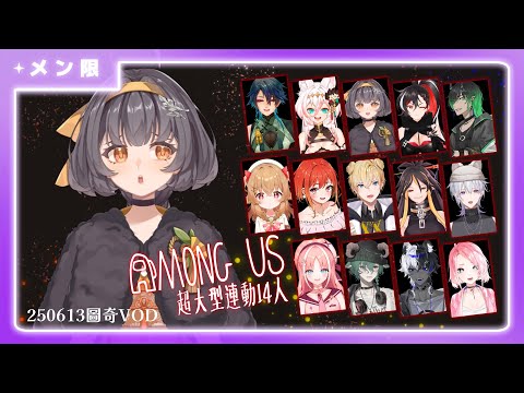 🟣【太空狼人殺】來交交朋友來互相迫害(?)｜ft.很多人【絡綺Rouki】