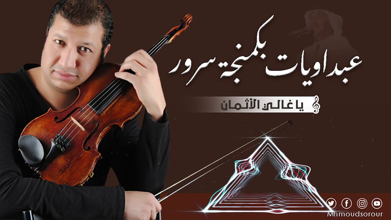 محمود سرور  يا غالي الاثمان