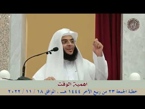أهمية الوقت خطبة الجمعة 18 11 2022 للشيخ محمود الفقي 