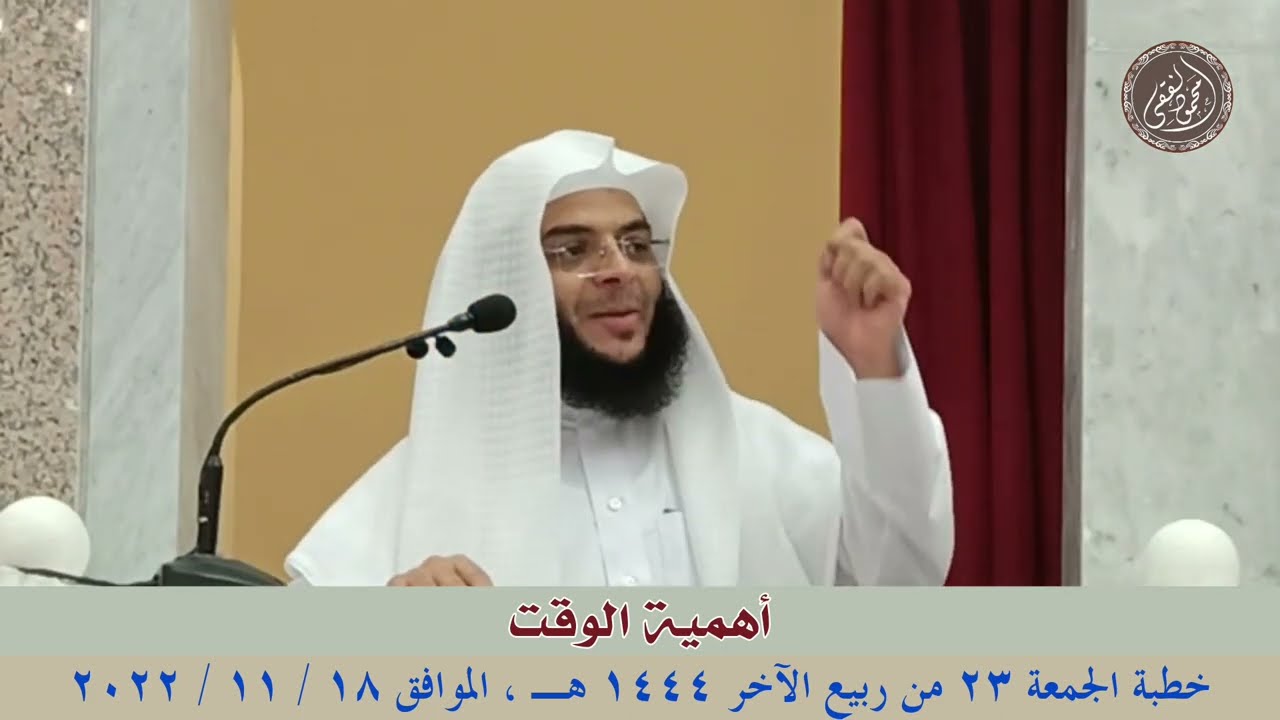 أهمية الوقت : خطبة الجمعة 18 / 11 / 2022 للشيخ محمود الفقي