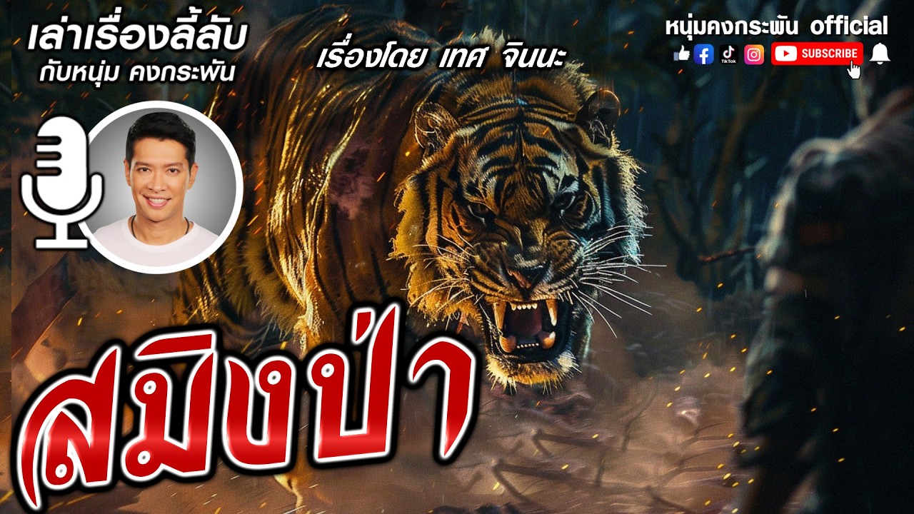 เล่าเรื่องลี้ลับกับหนุ่มคงกระพัน | สมิงป่า