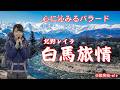【白馬旅情】白馬村の美しい風景と一人旅の女性の心情 北野レイラ 心に沁みるバラード